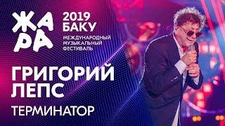 ГРИГОРИЙ ЛЕПС - Терминатор /// ЖАРА В БАКУ 2019