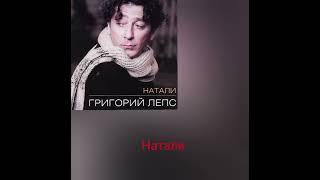 Григорий Лепс - Натали (Альбом Натали 1995)