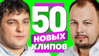 50 НОВЫХ ЛУЧШИХ КЛИПОВ | Июнь 2022 | Самые Горячие Видео | Главные Хиты Страны | Сборник | 12+