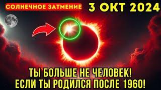 Это приближается! 3 октября До того как это удалят, СМОТРИ ЭТО! Предупреждение о солнечном затмении