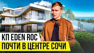 КП Eden Roc. Коттеджный поселок, расположенный недалеко от центра Сочи