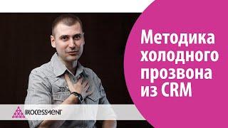 Методика холодного прозвона из CRM-системы.