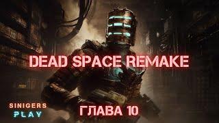 Прохождение Dead Space Remake (2023) на русском от GamesVoice 18+ | Глава 10