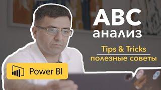 ABC-анализ в Power BI. 1-й статический метод. | Полезные советы