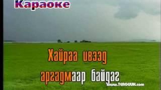 Bayasgalan-Zovxon chamdaa (karaoke)