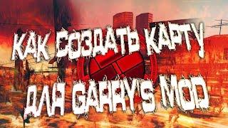 Как создать карту для Garry's mod (Безумие)