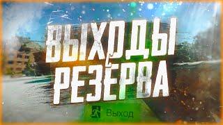 Все выходы с Резерва / Escape From Tarkov