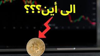 سريعا البيتكوين الى أين؟؟؟