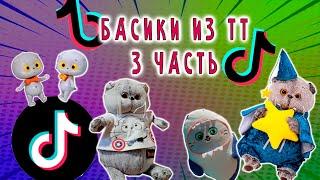 БАСИКИ ИЗ ТИК ТОКА ПОДБОКА 3 ЧАСТЬ / БАСИКИ ИЗ ТТ ПОПУЛЯРНОЕ #БАСИКИКРУТАСИКИ #БАСИК #БЭБИБАСИКИ