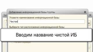 Как добавить еще одну чистую базу 1С