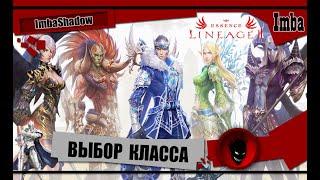  Lineage 2  ВЫБОР КЛАССА и РАСЫ [ ESSENCE ]