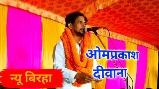 ओमप्रकाश दीवाना बिरहा।।omprakash diwana biraha live।। stage show।।Raghu birha world