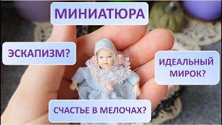 Миниатюра: счастье в мелочах или уход от реальности?