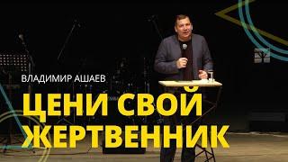 Владимир Ашаев - ЦЕНИ СВОЙ ЖЕРТВЕННИК // ЦХЖ Красноярск