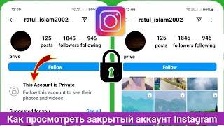 Как просмотреть закрытый аккаунт Instagram без подписки | Просмотр закрытого аккаунта Instagram 2024