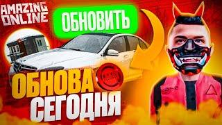 ВЫШЛА ОБНОВА НА AMAZING ONLINE?!?