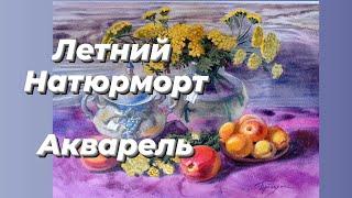 Летний натюрморт. Акварель.