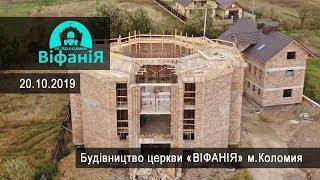 Будівництво церкви «віфанія» м.Коломия 20.10.2019