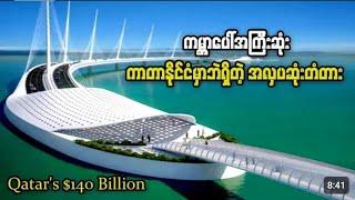 ကမ္ဘာပေါ်အကြီးဆုံး ကာတာနိုင်ငံမှာပဲ ရှိတဲ့ အလှပဆုံးတံတား#thutazone