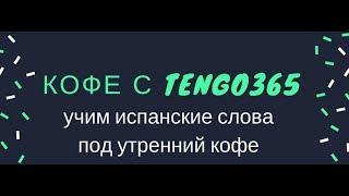 Испанский язык. Утренний кофе с Tengo365. Слово КОФЕ и фразы с ним.