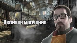 Сильные цитаты Гордона Фримена которые стоит послушать. Half-life 2