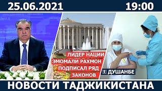 Новости Таджикистана сегодня - 25.06.2021 / ахбори точикистон