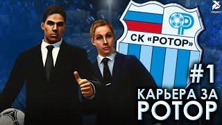 НАЧАЛО | PES 2013 Карьера за Ротор - #1