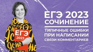 Сочинение ЕГЭ 2023 | Как написать связь комментариев | Типичные ошибки | Ясно Ясно ЕГЭ