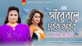 Ara Bola Caihtu Aibu | আঁরে বলে চােইত আইব | Singer Astafa | আঞ্চলিক গান | শিল্পী এস্তফার গান