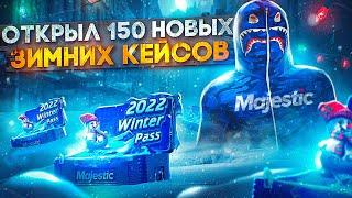 БОЛЬШОЕ ОТКРЫТИЕ 150 НОВЫХ КЕЙСОВ ЗИМНЕГО ПРОПУСКА на MAJESTIC RP! ДРОПНУЛСЯ ПРЕДМЕТ 149 УРОВНЯ БП!!