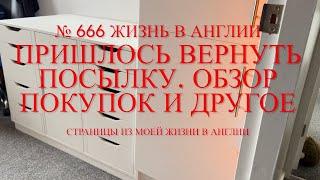 Пришлось вернуть посылку Обзор товара, наши покупки. Творческая комната. №666 Жизнь в Англии