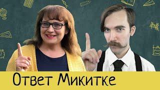 Микитко сын Алексеев: РАЗОБЛАЧЕНИЕ РАЗОБЛАЧЕНИЯ!