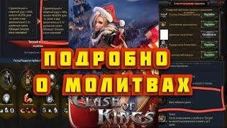 Clash of Kings: МОЛИТВЫ! КАКИЕ НАВЫКИ МОЛИТЬ ПЕРВЫМИ? Обучение