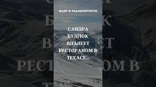 Факт о знаменитости #видео #николосик #рекомендации #рек #реки #факты #интересно #смех #shorts