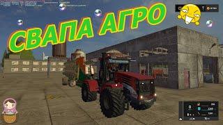 FARMING SIMULATOR 17.КАРТА СВАПА АГРО V 1.5