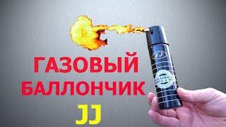 Газовый баллончик JJ плохобзор