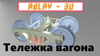 Подробный разбор 3D модель тележки-вагона. 3d blender