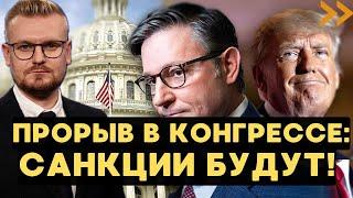 Наконец-то! Полная поддержка САНКЦИЙ против РФ в Конгрессе США! - Печий