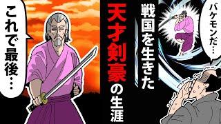 【漫画】柳生石舟斎の生涯～戦国を生きた天才剣豪～【日本史マンガ動画】