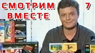 Денди Новая Реальность (7) ► Смотрим Вместе ► Сергей Супонев