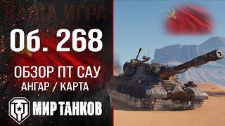 Объект 268 обзор ПТ САУ СССР | оборудование Об. 268 перки | гайд по Object 268 броня в Мире танков