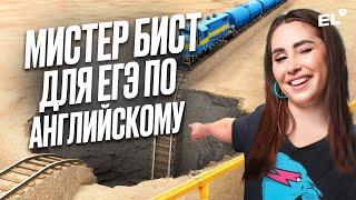 СМОТРИМ МИСТЕРА БИСТА В ОРИГИНАЛЕ И УЧИМ ЛЕКСИКУ | Кико Англичанка | ЕГЭLAND