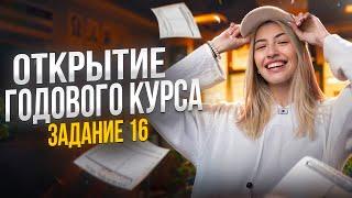 ОТКРЫТИЕ ГОДОВОГО КУРСА | Задание 16 | Русский с Верой ЕГЭ Flex