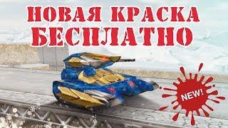 ТАНКИ ОНЛАЙН | КАК ПОЛУЧИТЬ НОВУЮ КРАСКУ ФЛОУ БЕСПЛАТНО | ОБЗОР НОВОЙ КРАСКИ
