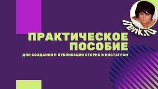 Практическое пособие для создания и публикации сторис в Инстаграм