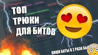 ТОП 5 ФИШЕК ДЛЯ ТВОИХ БИТОВ! Делай БИТЫ в 2 РАЗА БЫТСРЕЕ! | Обучение битмейкингу | Fl Studio 20 |