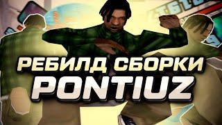 САМАЯ ПРИЯТНАЯ СБОРКА ДЛЯ СТРЕЛЬБЫ! РЕБИЛД СБОРКИ PONTIUZ ДЛЯ СЛАБЫХ ПК И КАПТЫ!