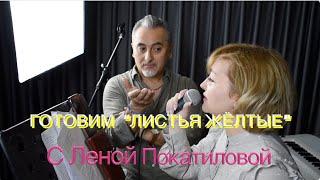 Готовим "Листья жёлтые" с Леной Покатиловой| #salikoffproduction