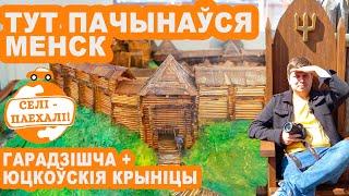 Место, где начинался настоящий Минск: едем в деревню Городище # СЕЛИПОЕХАЛИ