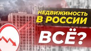 Недвижимость в России: стоит ли покупать сейчас? / Кризис на рынке жилья